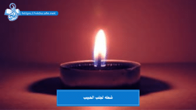 شعله لجلب الحبيب