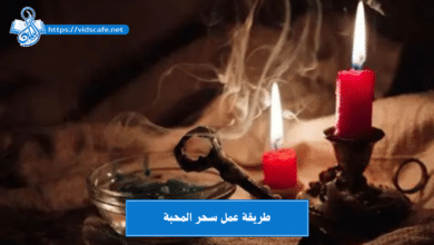 طريقة عمل سحر المحبة