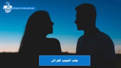 جلب الحبيب للفراش