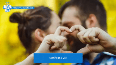 عمل لرجوع الحبيب