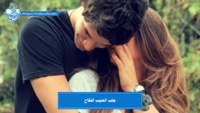 جلب الحبيب للنكاح