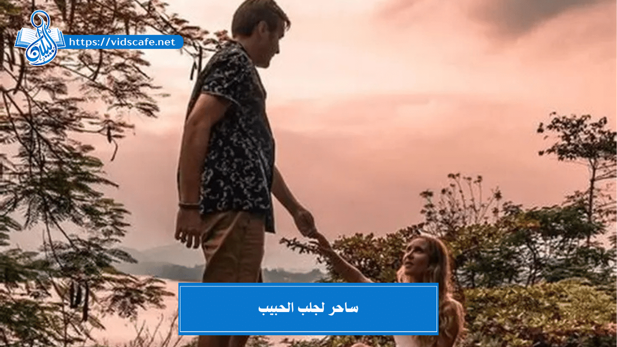 ساحر لجلب الحبيب