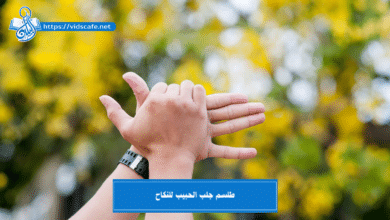 طلسم جلب الحبيب للنكاح