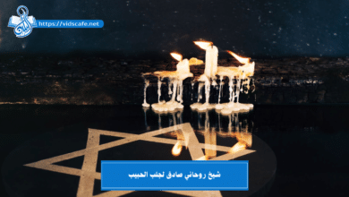 شيخ روحاني صادق لجلب الحبيب