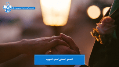 السحر السفلي لجلب الحبيب