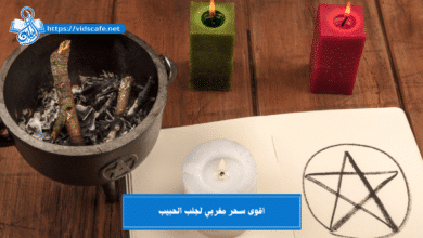 اقوى سحر مغربي لجلب الحبيب