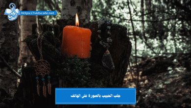 جلب الحبيب بالصورة على الهاتف