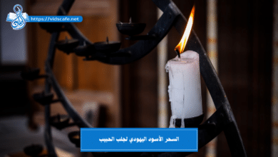 السحر الأسود اليهودي لجلب الحبيب