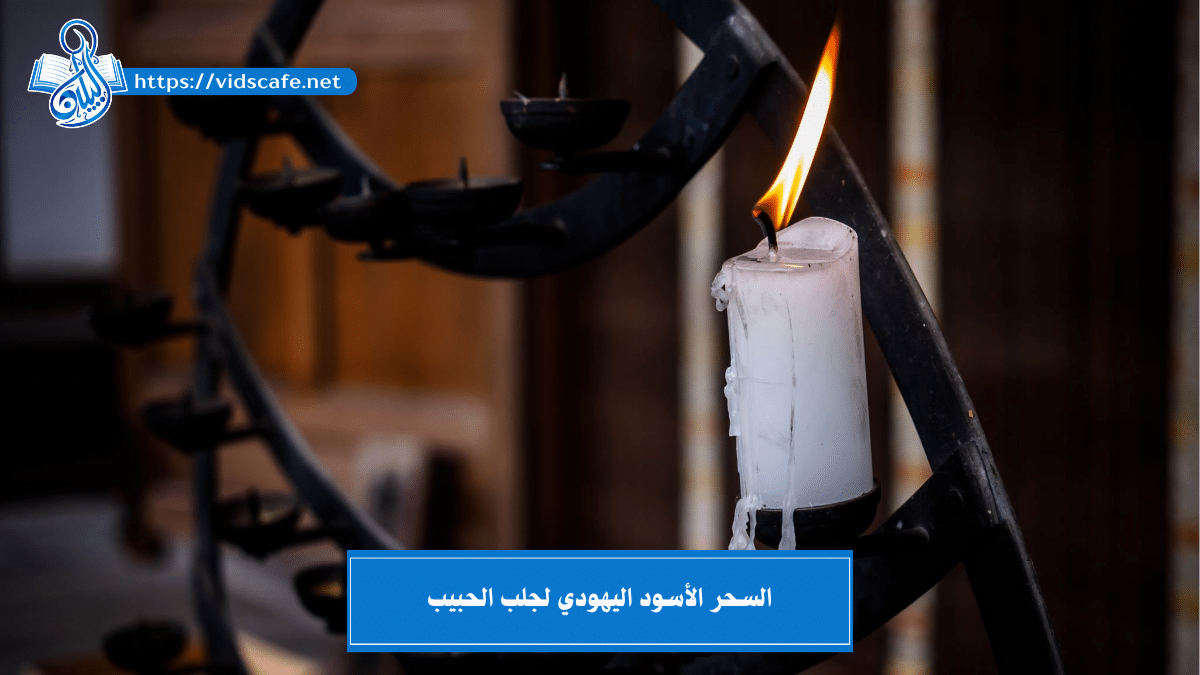 السحر الأسود اليهودي لجلب الحبيب