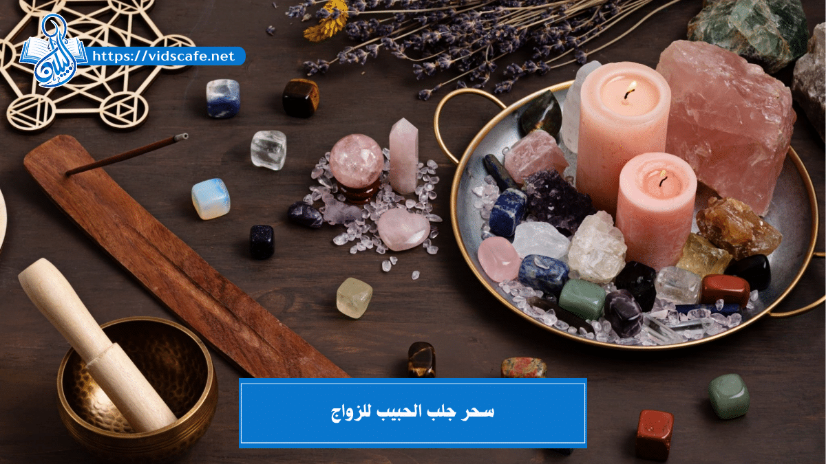 سحر جلب الحبيب للزواج بالطرق الـ 7 الناجحة والفـعالة جداً