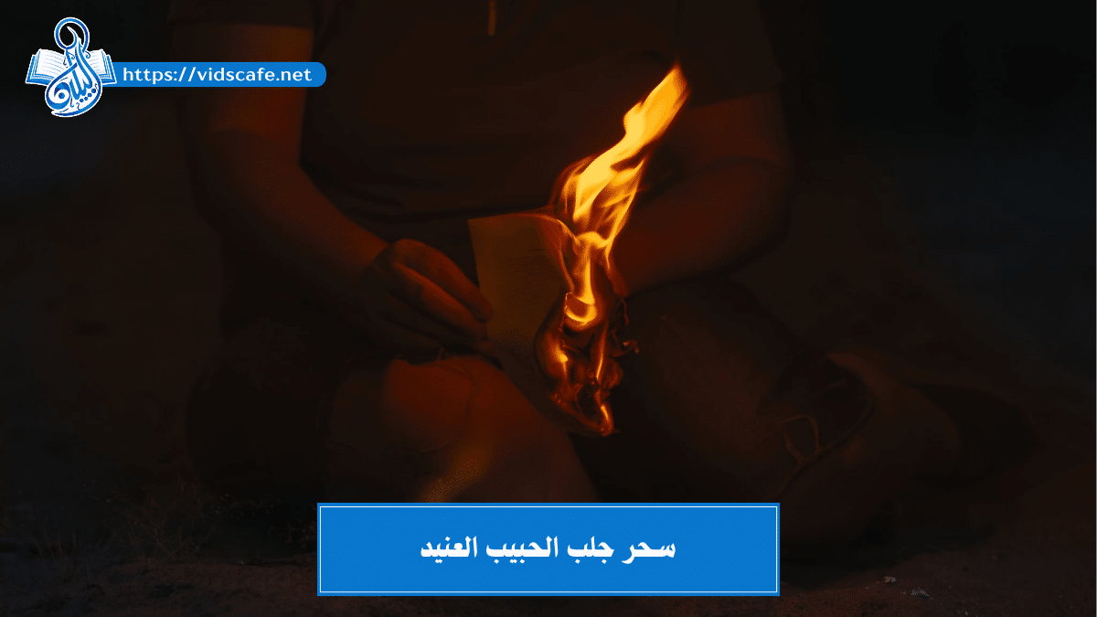 سحر لجلب الحبيب العنيد وجعله خاضع ومذلول وراكع و بنتائج تامة