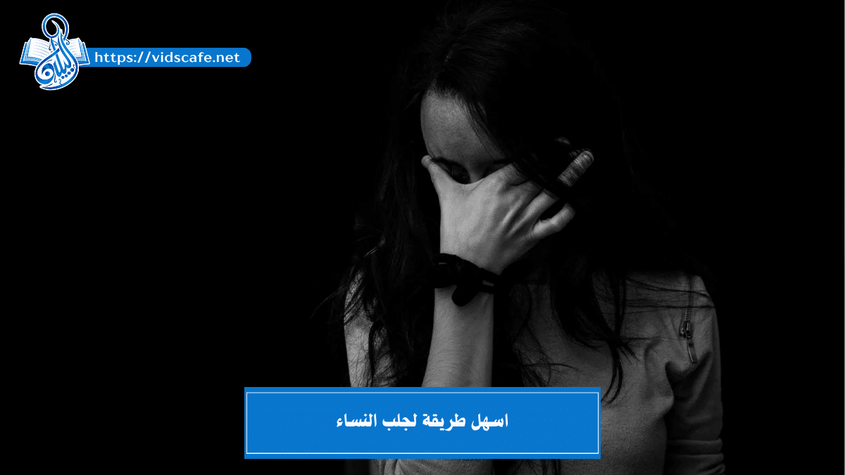 اسهل طريقة لجلب النساء العنيدات خاضعات وراكعات