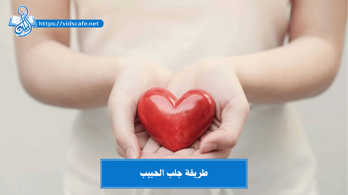 طريقة جلب الحبيب الراسخة والمؤكدة بالطرق العلوية