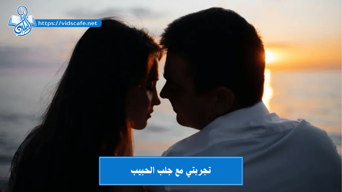 تجربتي مع جلب الحبيب بأبسط الطرق العلوية المضـمونـة