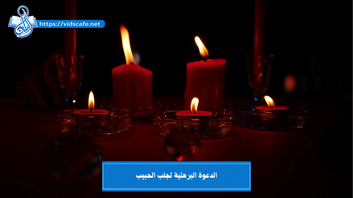 الدعوة البرهتية لجلب الحبيب بسرعة البرق بـ 5 طرق صادقة تامة