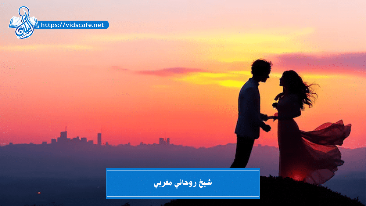 شيخ روحاني مغربي الخبير في الأعمال الروحانية المتنوعة القوية