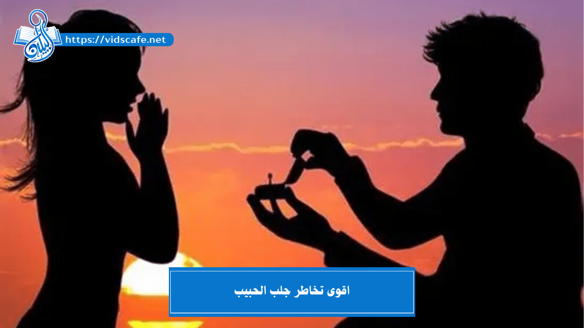 اقوى تخاطر جلب الحبيب بأقوى الطرق الروحانية المجربة و القوية