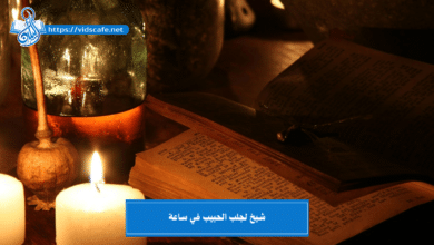 شيخ لجلب الحبيب في ساعة