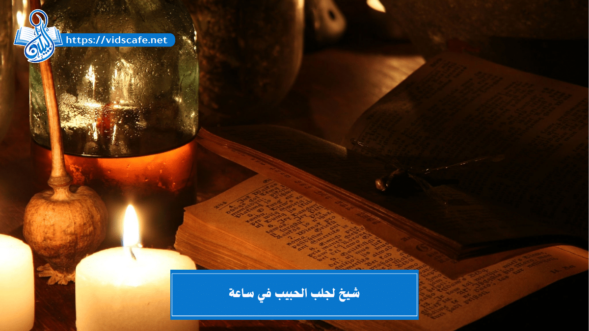 شيخ لجلب الحبيب في ساعة