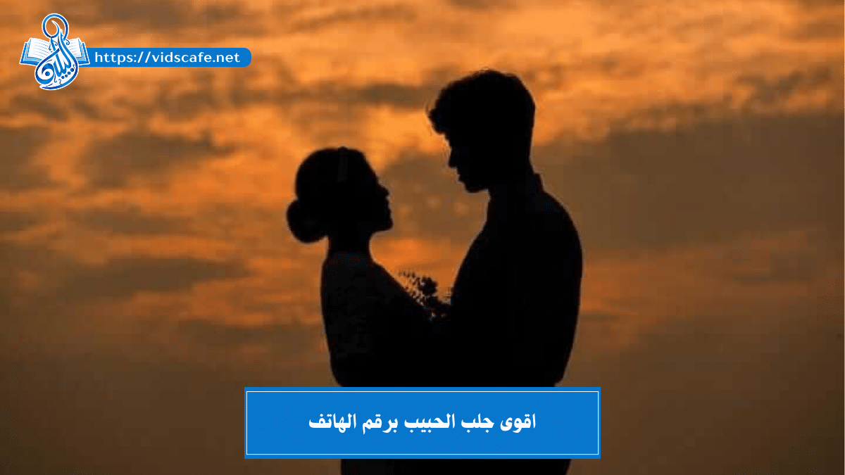 اقوى جلب الحبيب برقم الهاتف أشهر الأعمال الروحانية