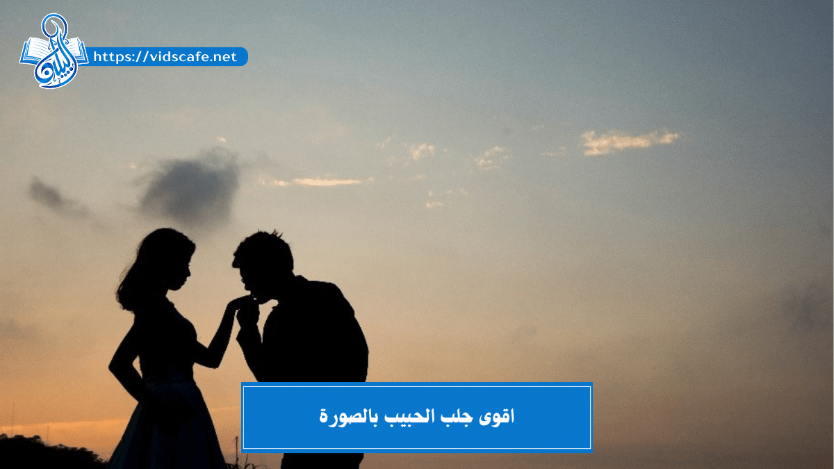 اقوى جلب الحبيب بالصورة