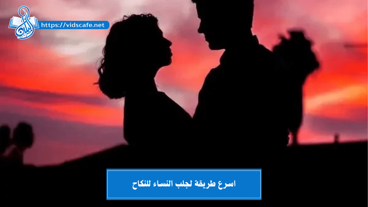 اسرع طريقة لجلب النساء للنكاح بأسرع وأصح الطرق السفلية