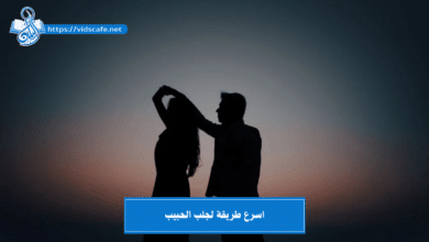 اسرع طريقة لجلب الحبيب