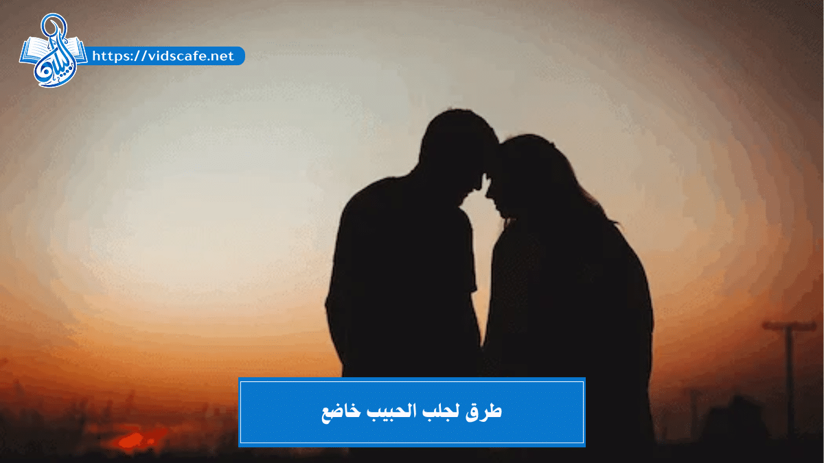 طرق لجلب الحبيب خاضع ومسلوب الإرادة للزواج وللمتعة والنكاح