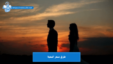 طرق سحر المحبة