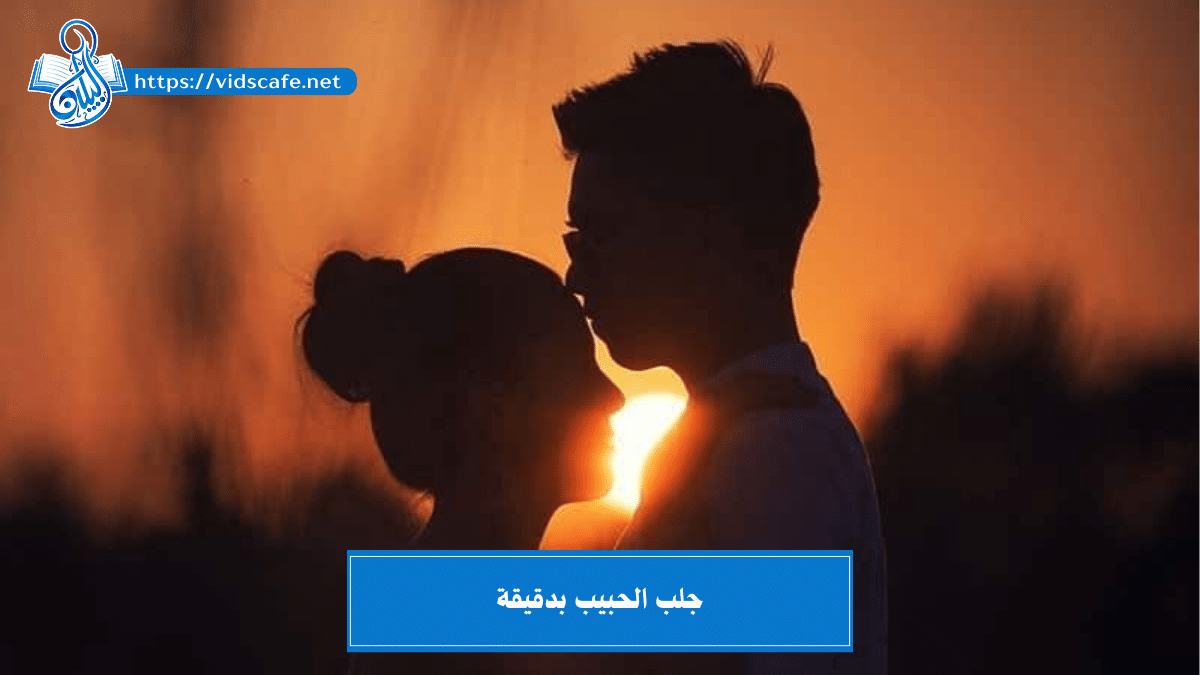 جلب الحبيب بدقيقة بأسرع الطرق السهلة والمجربة والمضمونة 100%