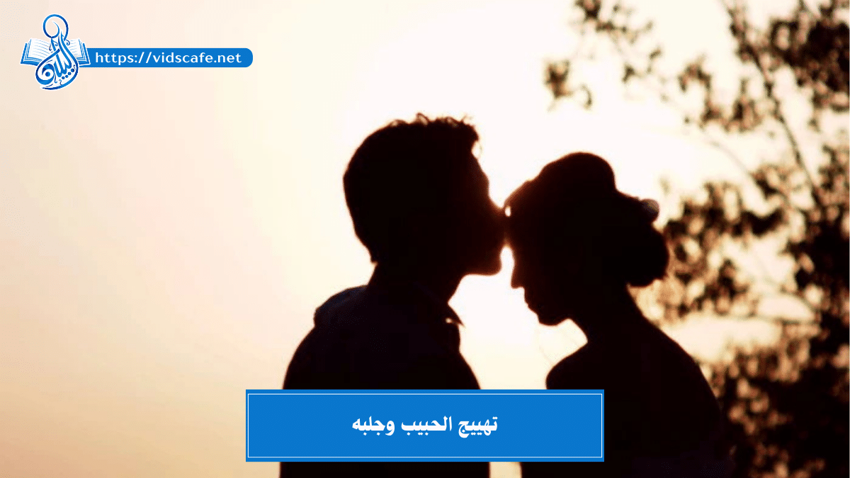 تهييج الحبيب وجلبه من أقوى الطرق المجربة والمضمونة والمثبتة