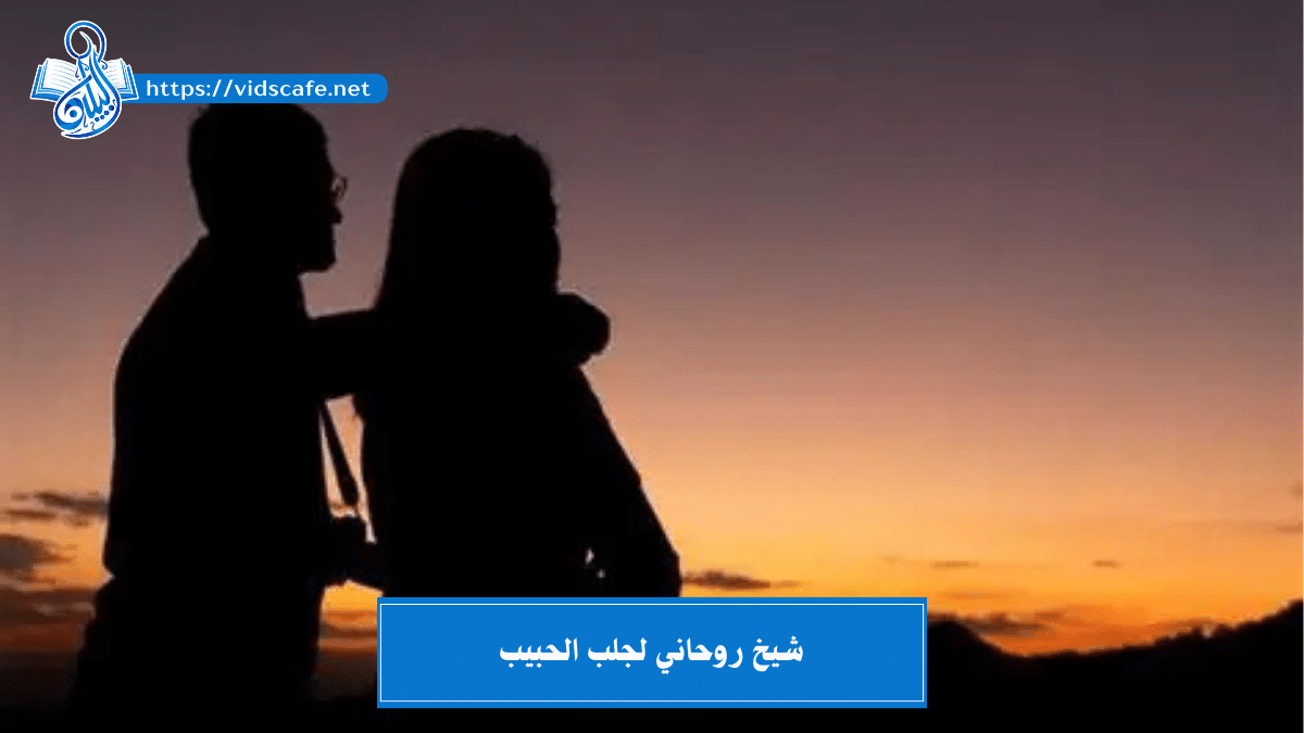 شيخ روحاني لجلب الحبيب أشهر الشيوخ الروحانيين المتمكنين