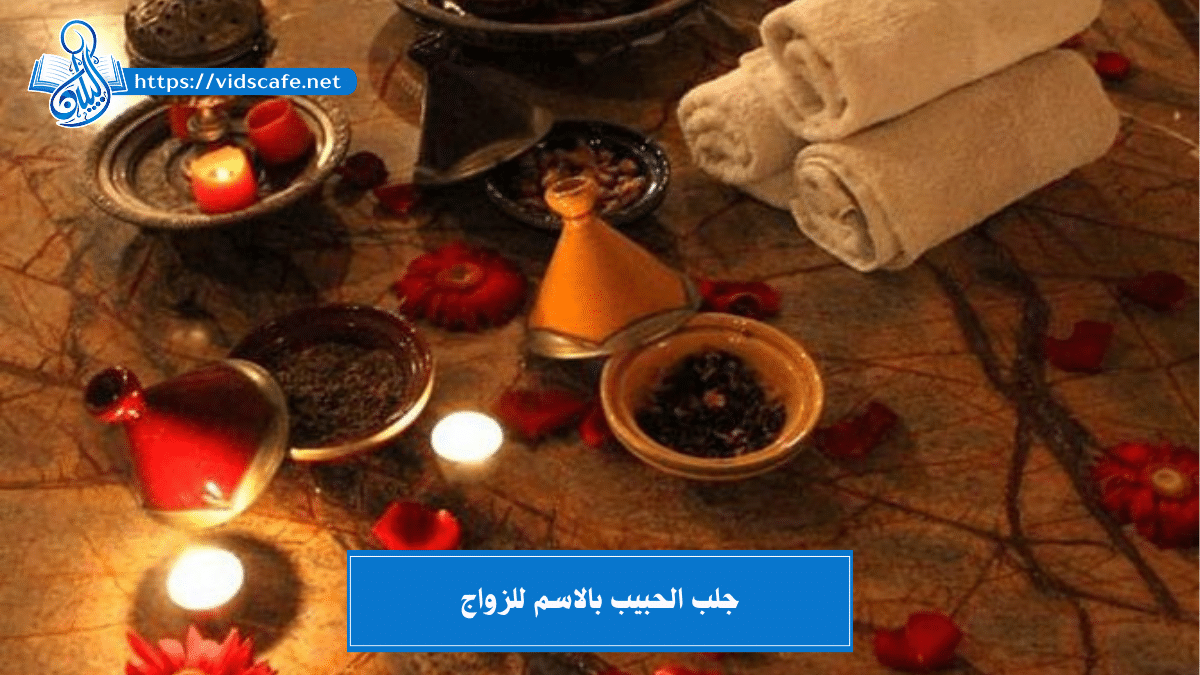 جلب الحبيب بالاسم للزواج أفضل الطرق الروحانية العلوية التامة