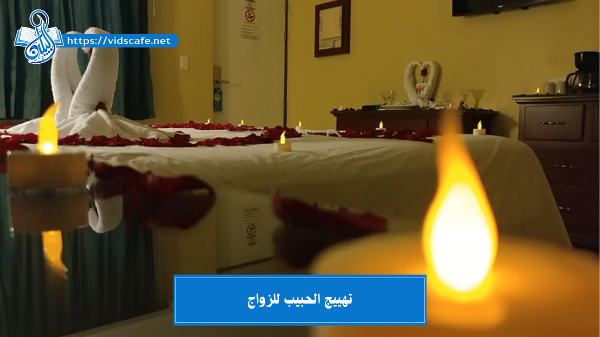 تهييج الحبيب للزواج بأسرع وأسهل الطرق الروحانية المضمونة