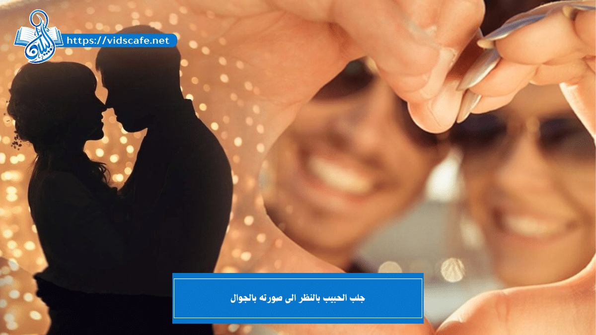 جلب الحبيب بالنظر الى صورته بالجوال بـ طرق روحانية