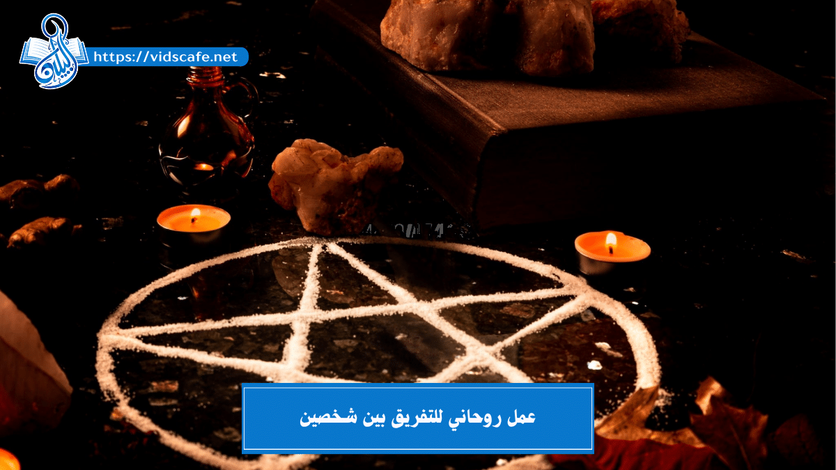 عمل روحاني للتفريق بين شخصين بأقوى وأصدق الطرق الروحانية ????