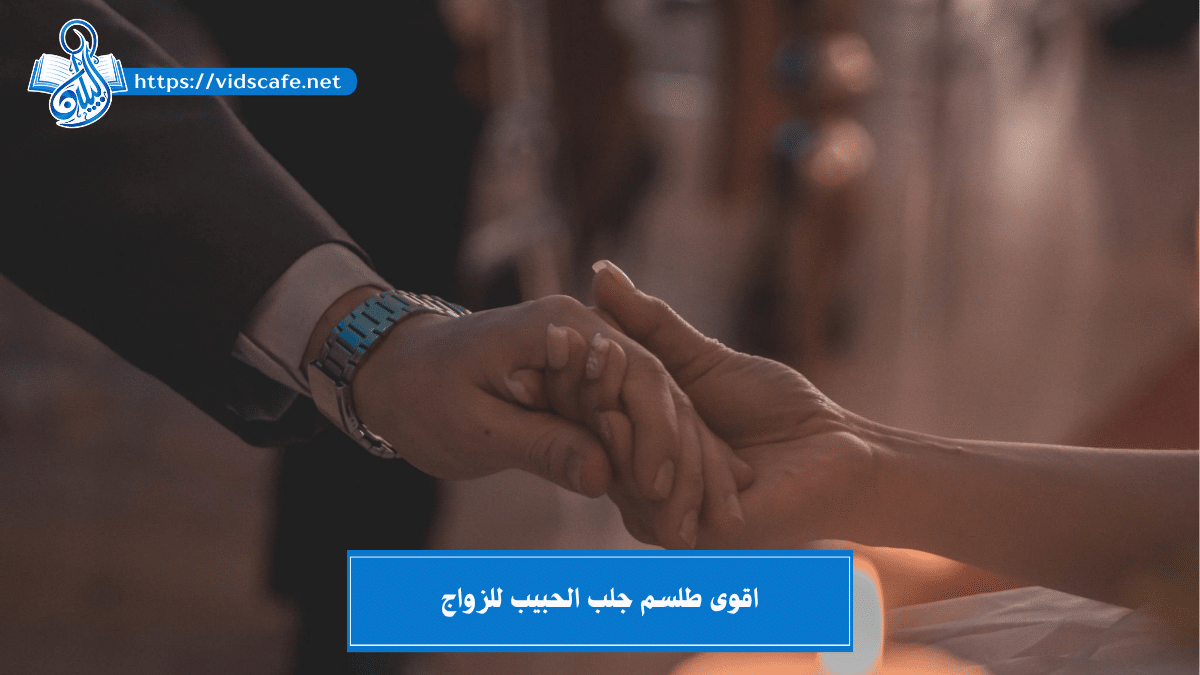 اقوى طلسم جلب الحبيب للزواج