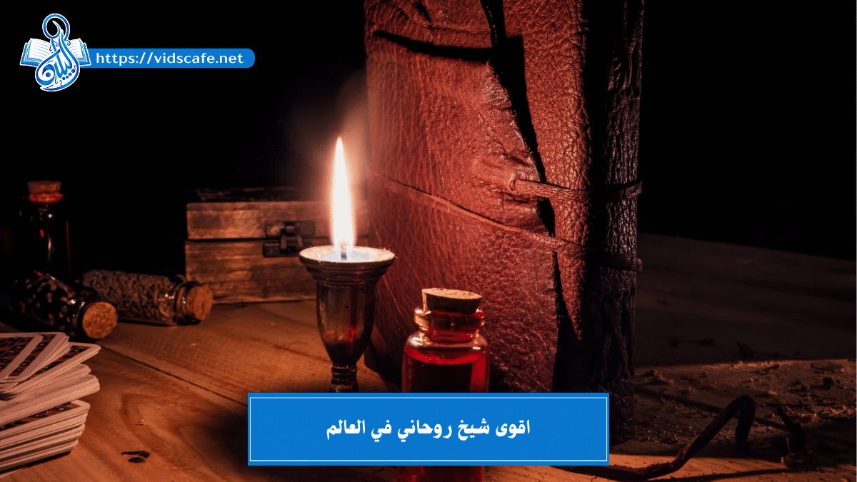 اقوى شيخ روحاني في العالم وأصدق الأعمال الروحانية المجربة