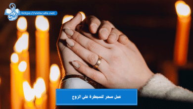 عمل سحر للسيطرة على الزوج