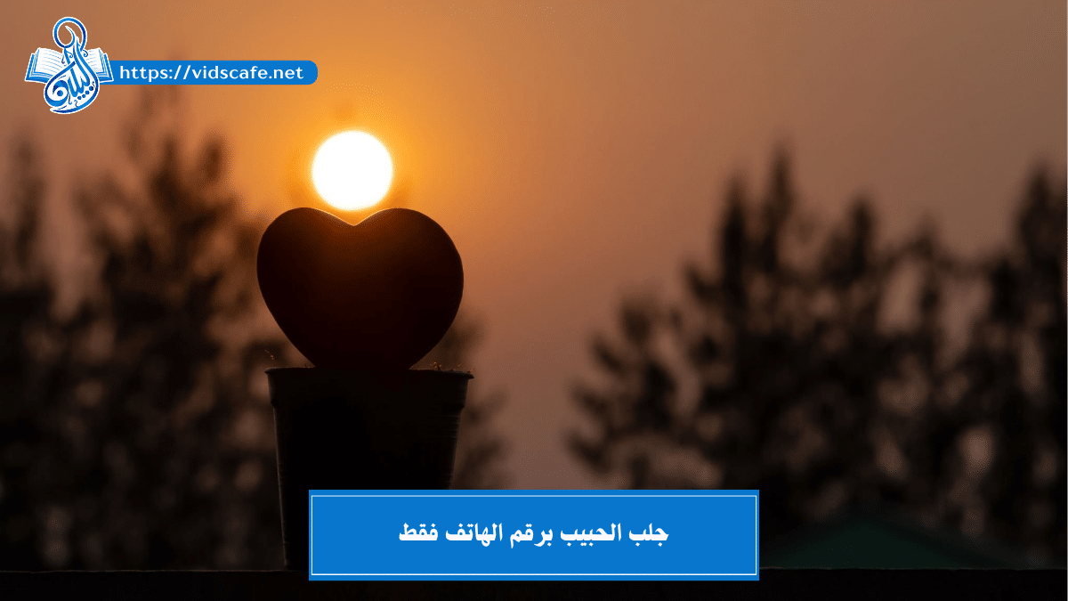 جلب الحبيب برقم الهاتف فقط بـ أبسط الطرق الروحانية