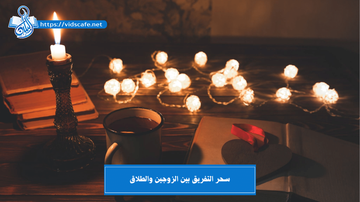 سـحر التفريق بين الزوجين والطلاق بأقوى الطرق السفلية السريعة