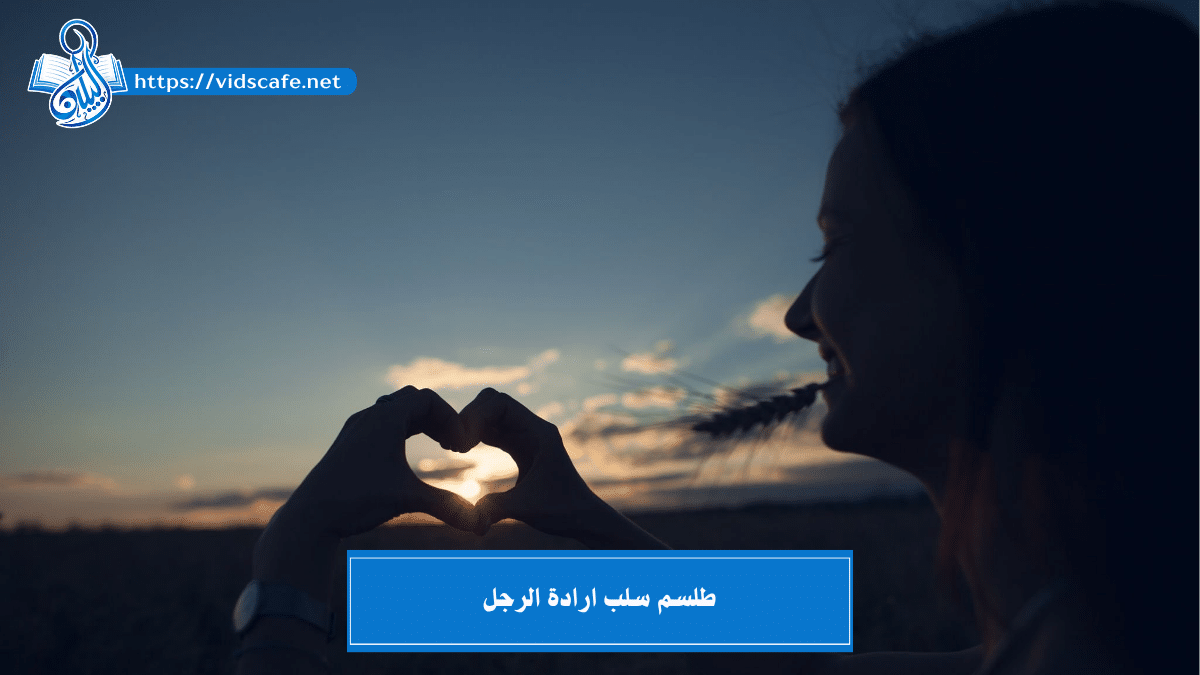 طلسم سلب ارادة الرجل بـ أقوى الطرق السفلية الصادقة والتامة