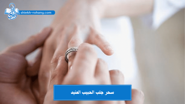سحر جلب الحبيب العنيد